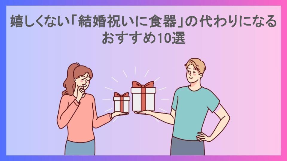 嬉しくない「結婚祝いに食器」の代わりになるおすすめ10選